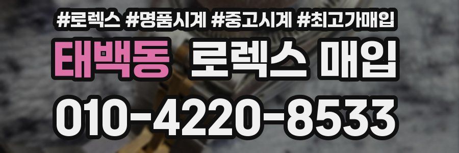 태백동 로렉스 매입