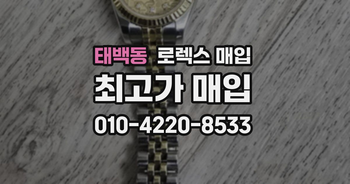 태백동 로렉스 매입