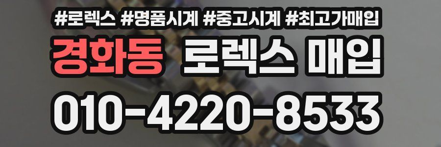 경화동 로렉스 매입