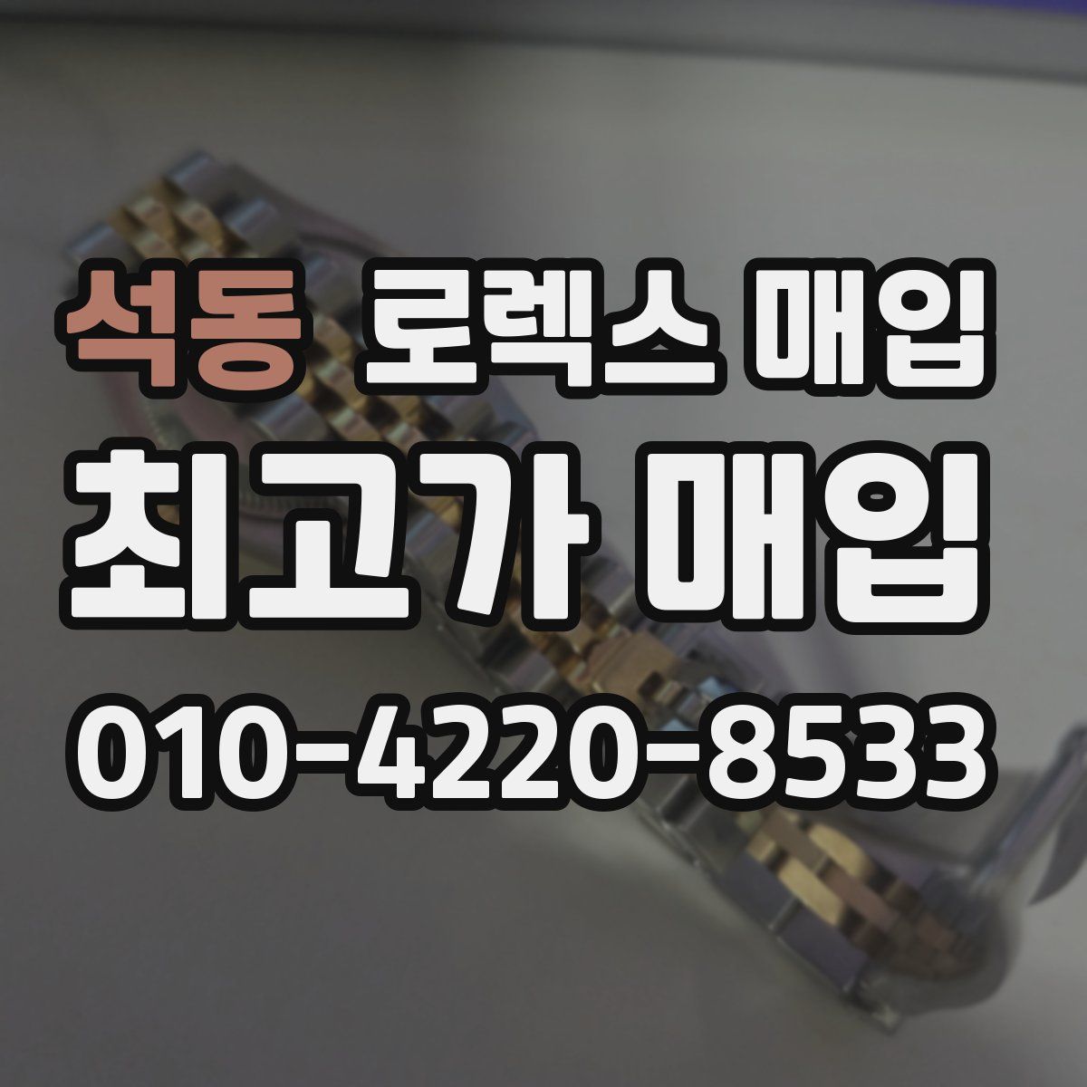 석동 로렉스 매입