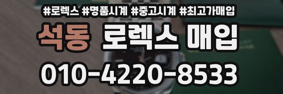 석동 로렉스 매입