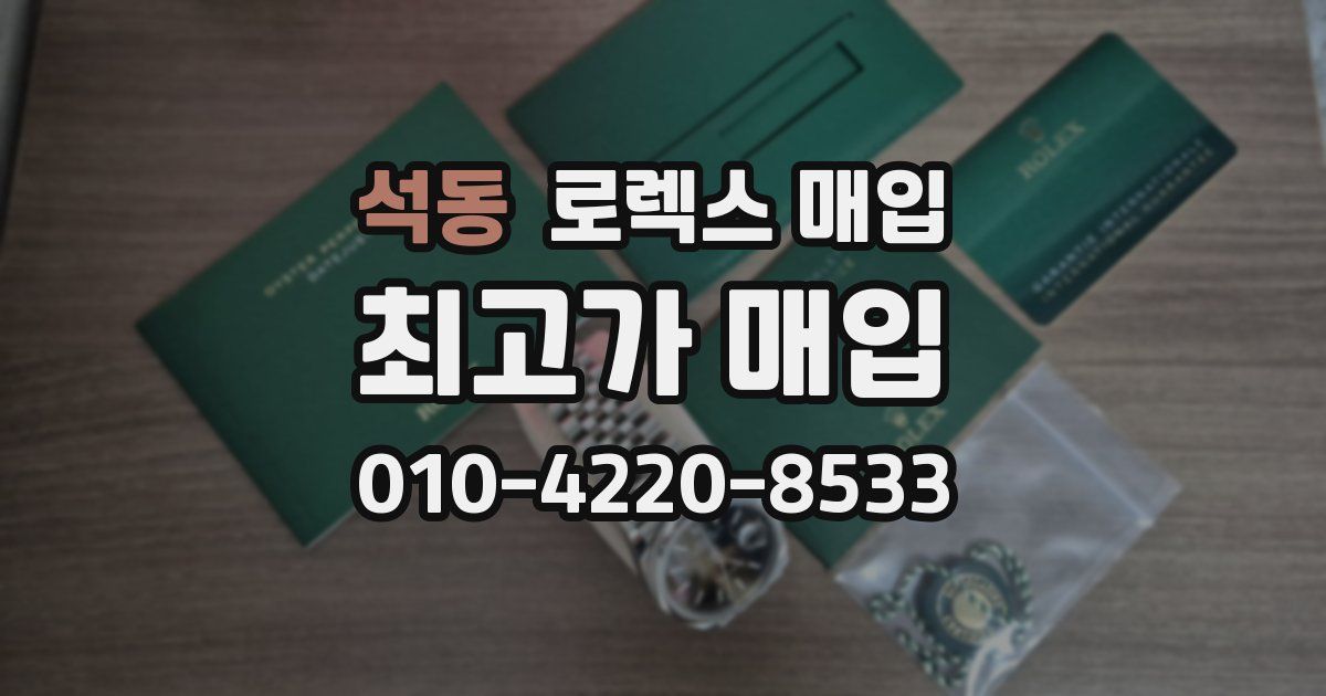 석동 로렉스 매입