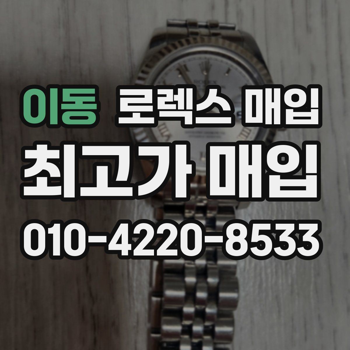 이동 로렉스 매입 손목 착용 습관이 남기는 흔적