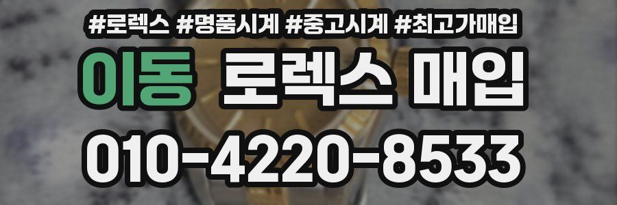 이동 로렉스 매입
