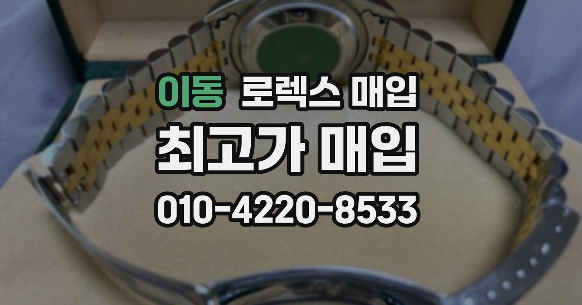 이동 로렉스 매입