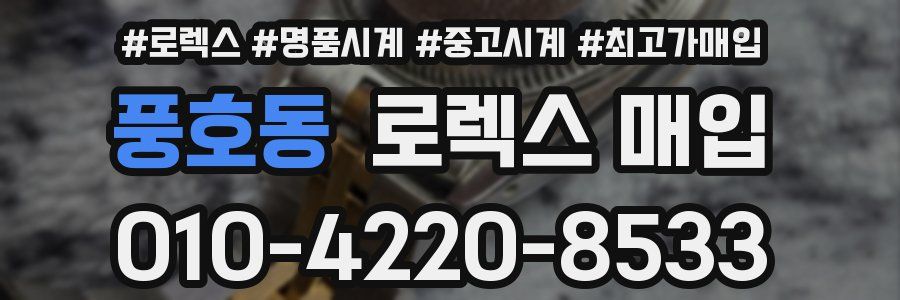 풍호동 로렉스 매입