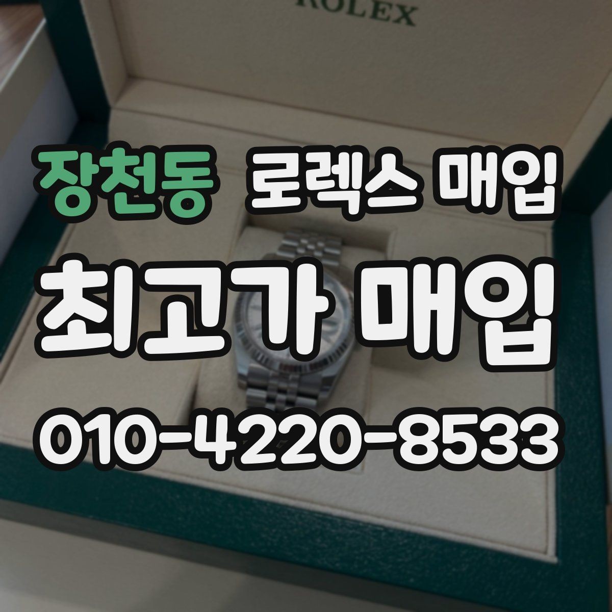 장천동 로렉스 매입 정직한 감정으로 시세에 맞춰 거래하기