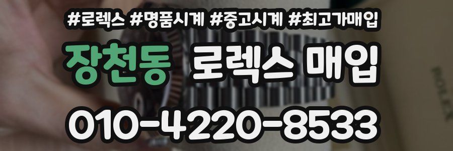 장천동 로렉스 매입