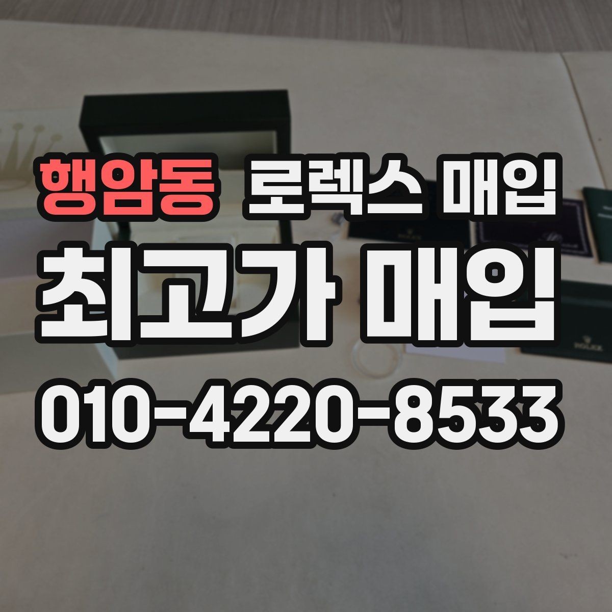 행암동 로렉스 매입 거래 전 소유 이력 확인이 필요한 이유