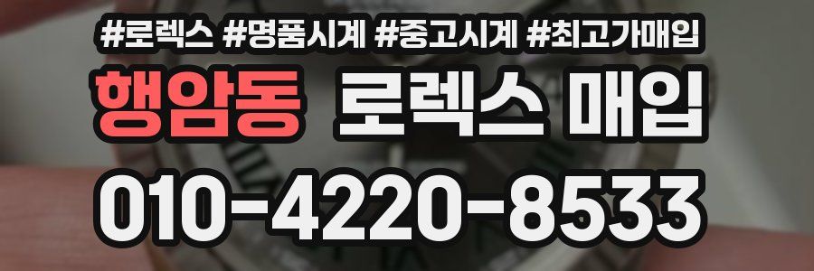 행암동 로렉스 매입