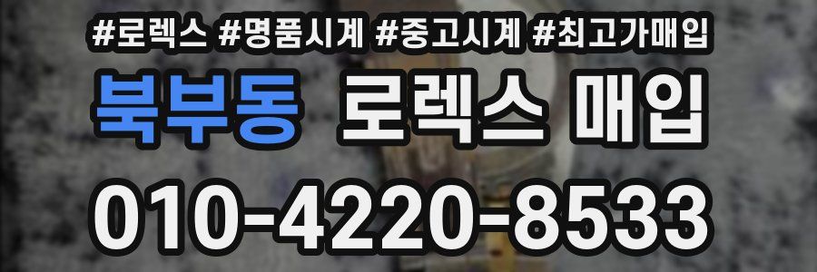 북부동 로렉스 매입
