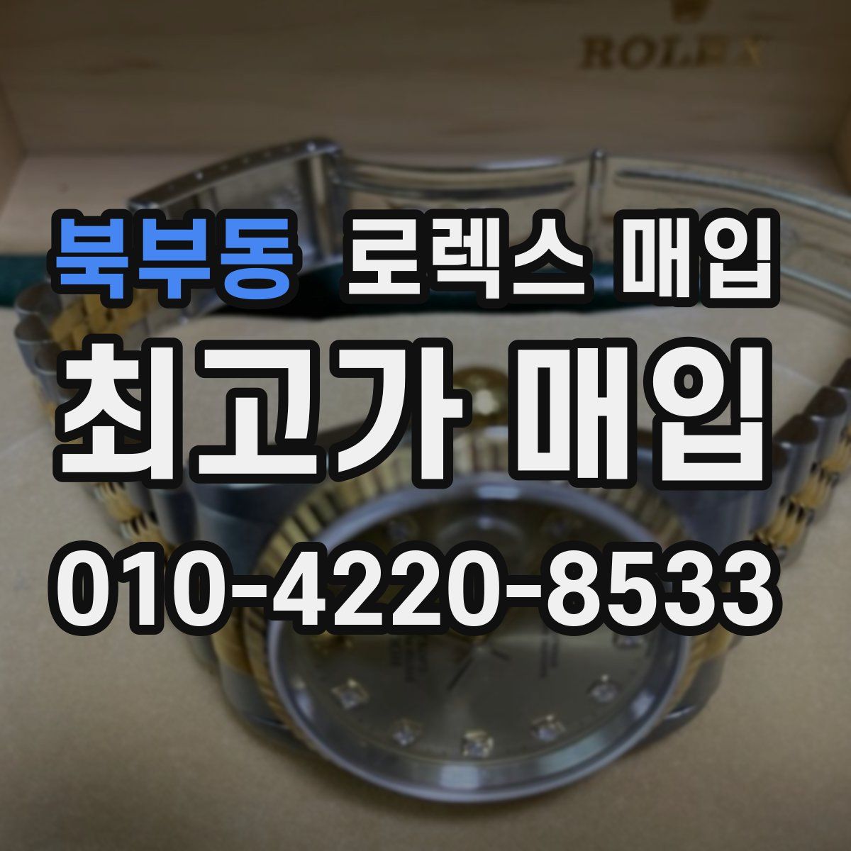 북부동 로렉스 매입