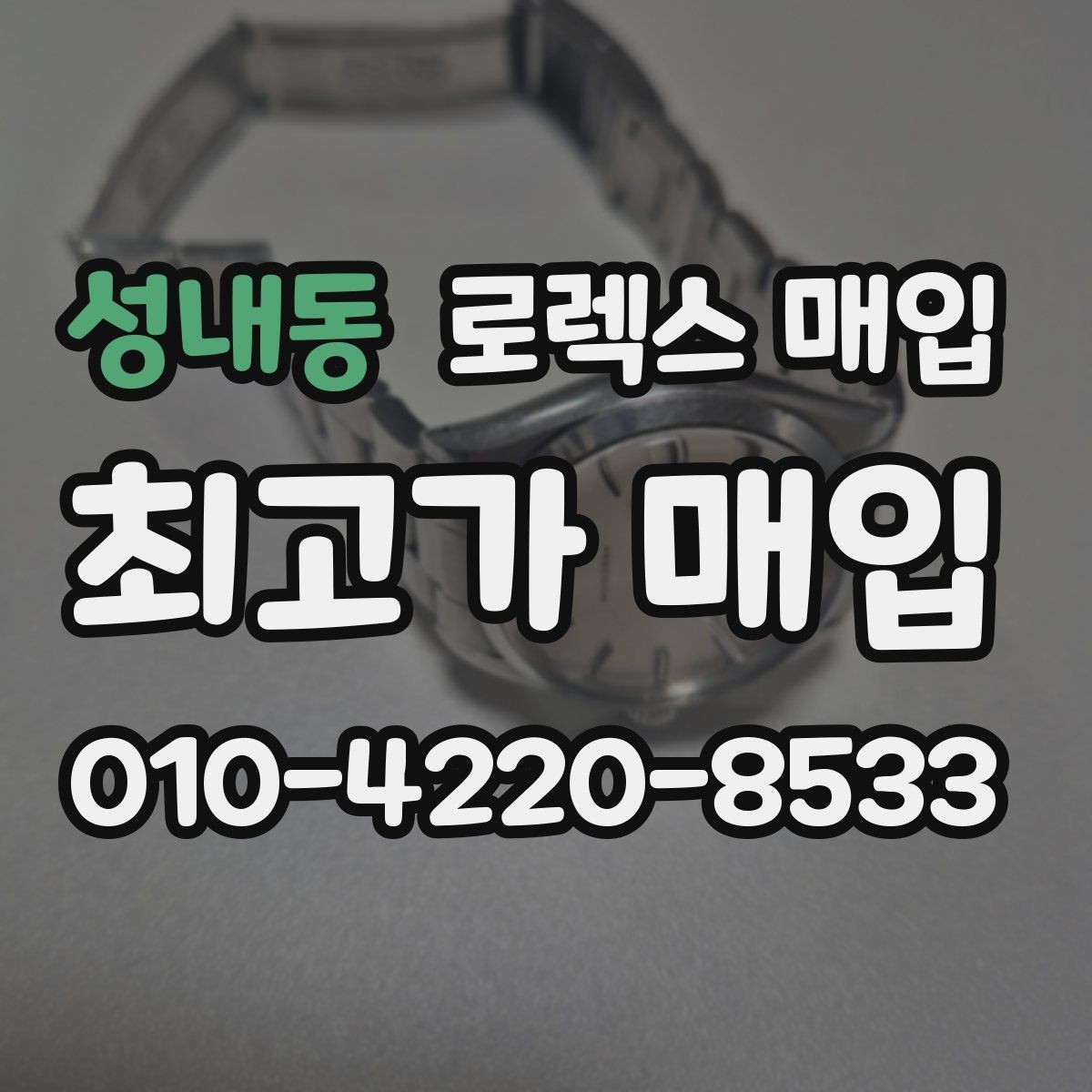 성내동 로렉스 매입 위탁과 직매입 무엇이 나을까
