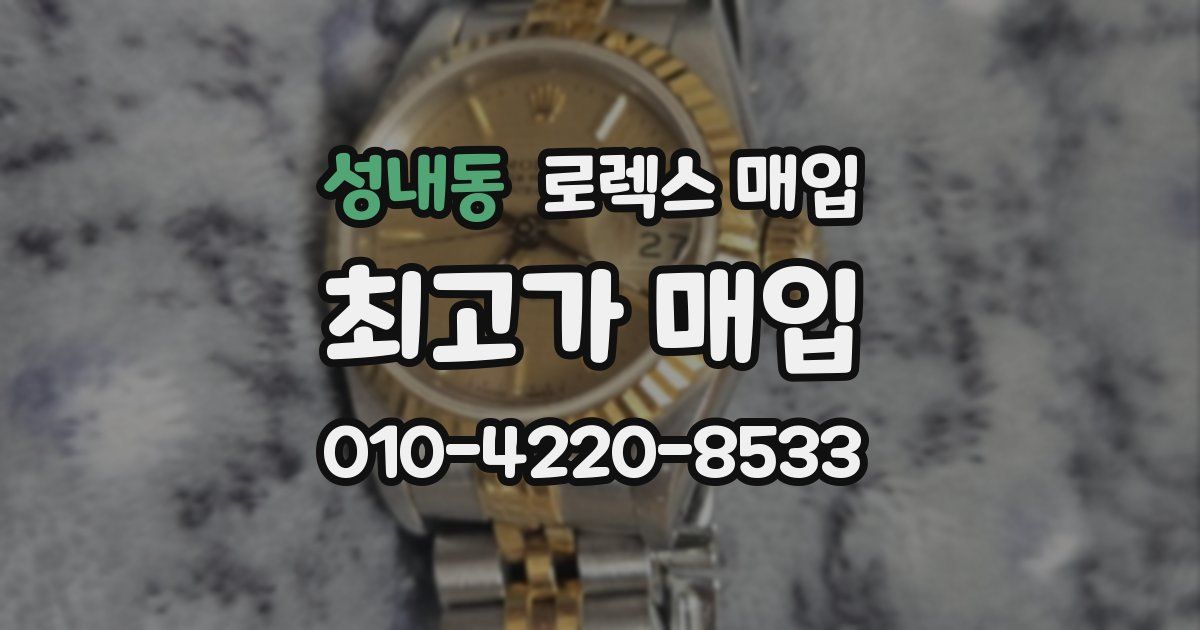 성내동 로렉스 매입