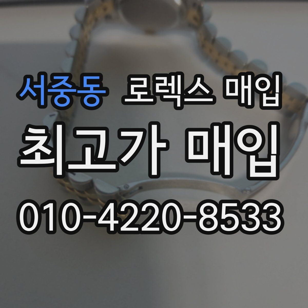 서중동 로렉스 매입 찍힘이 있을 때 견적 영향