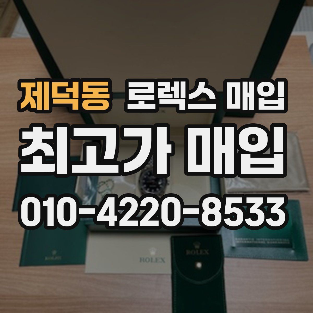 제덕동 로렉스 매입 급하게 팔아야 할 때도 안전이 먼저입니다