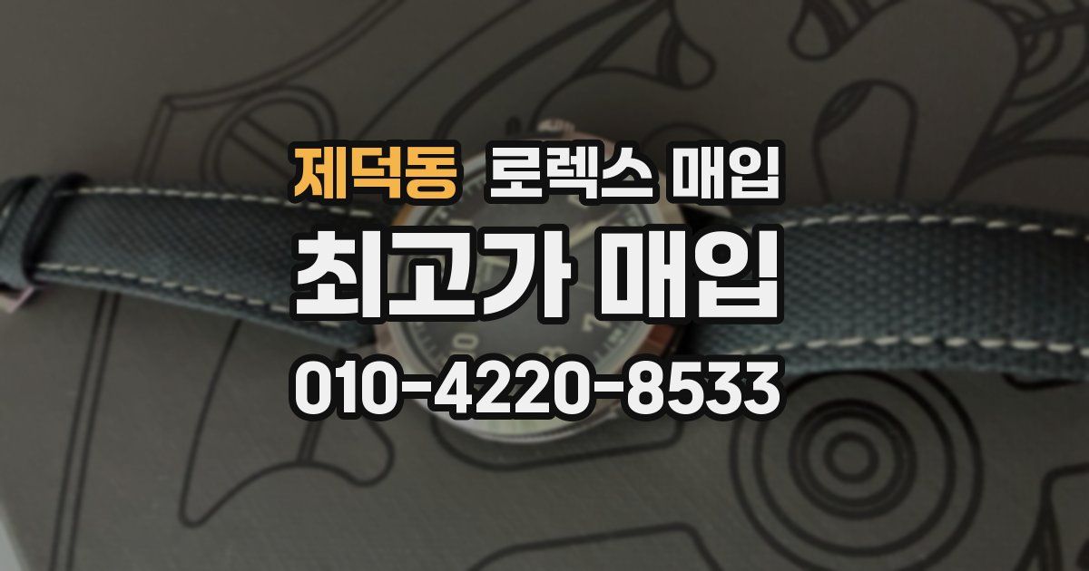 제덕동 로렉스 매입