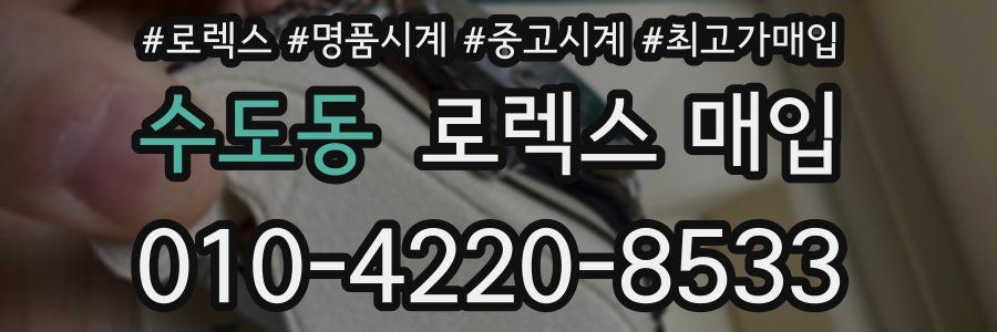 수도동 로렉스 매입