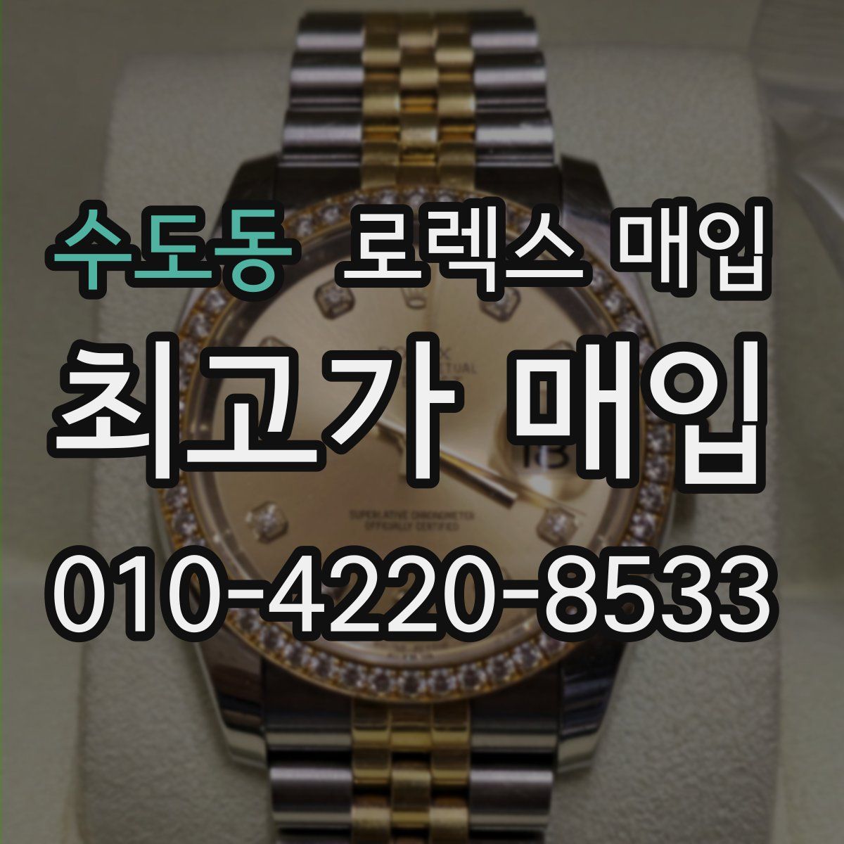 수도동 로렉스 매입