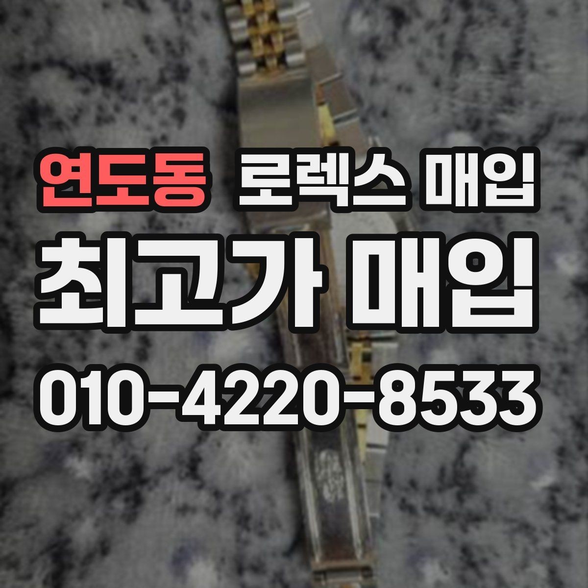 연도동 로렉스 매입 요트마스터 감정 체크 포인트