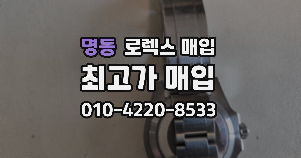 명동 로렉스 매입