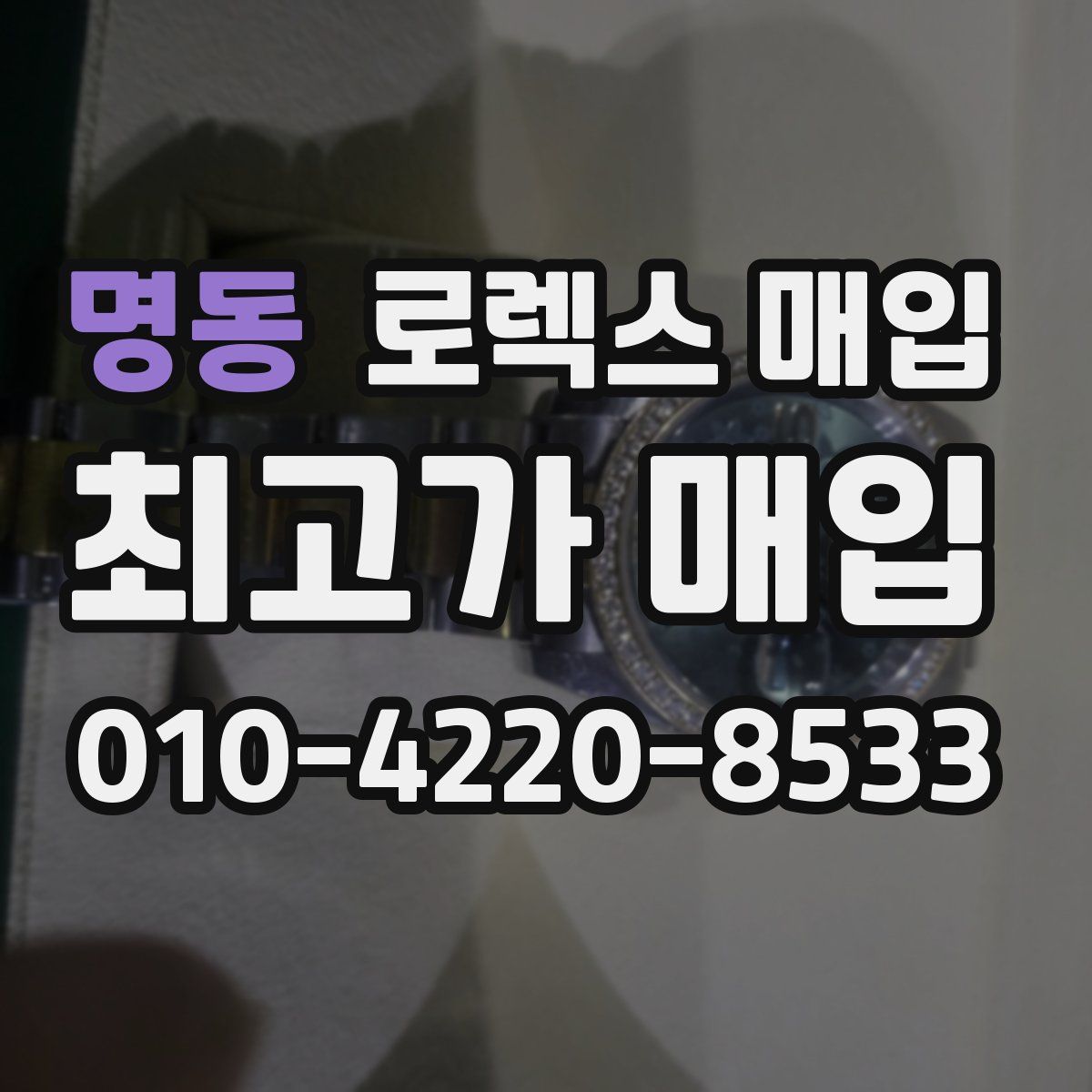 명동 로렉스 매입