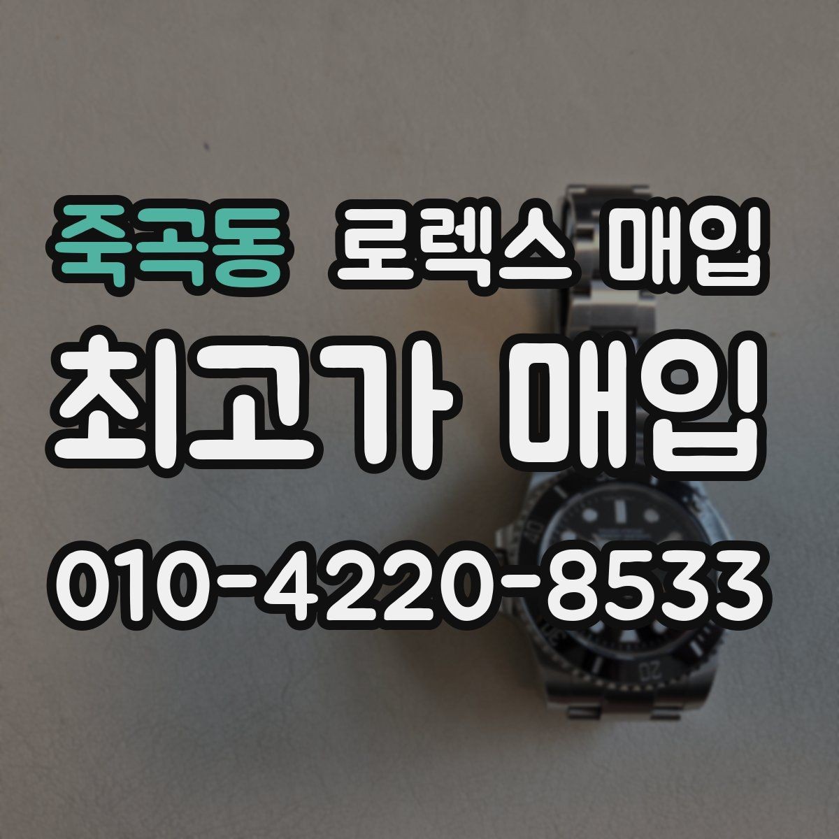 죽곡동 로렉스 매입 유리 깨짐이 있으면 매입 가능할까