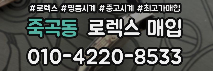 죽곡동 로렉스 매입