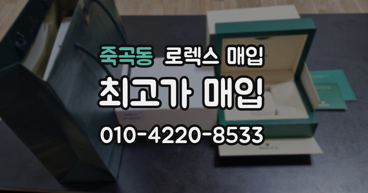 죽곡동 로렉스 매입