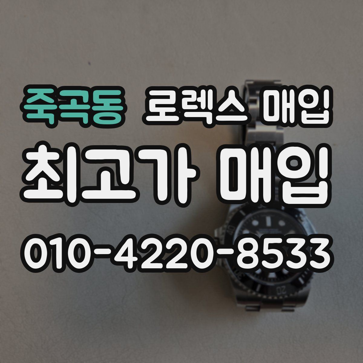 죽곡동 로렉스 매입