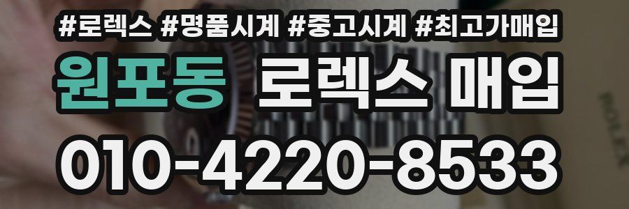 원포동 로렉스 매입