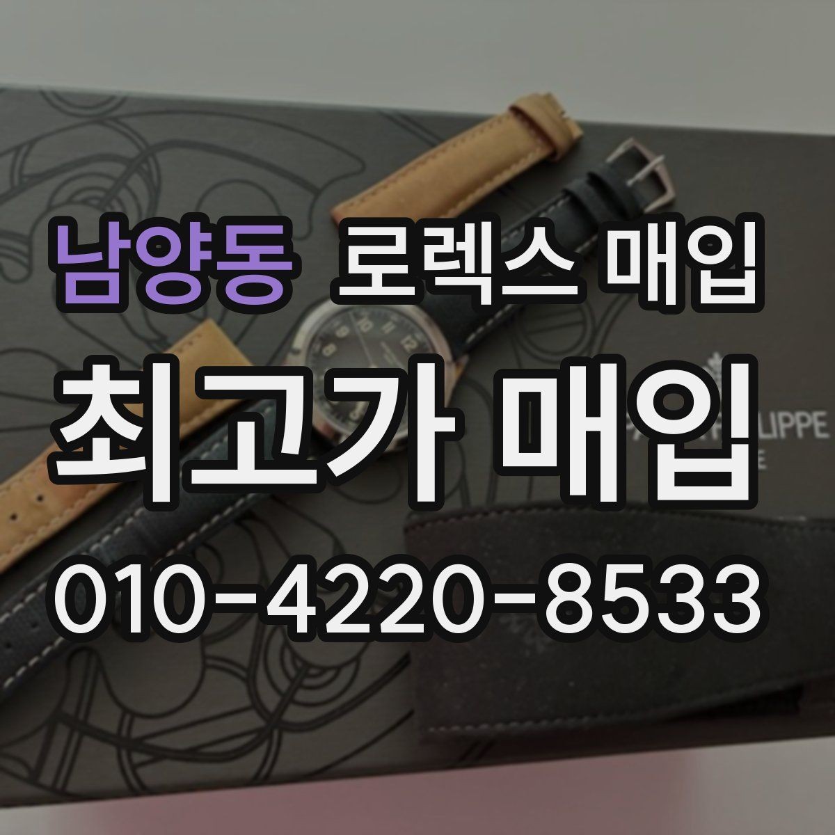 남양동 로렉스 매입 모델명 모를 때 확인하는 방법