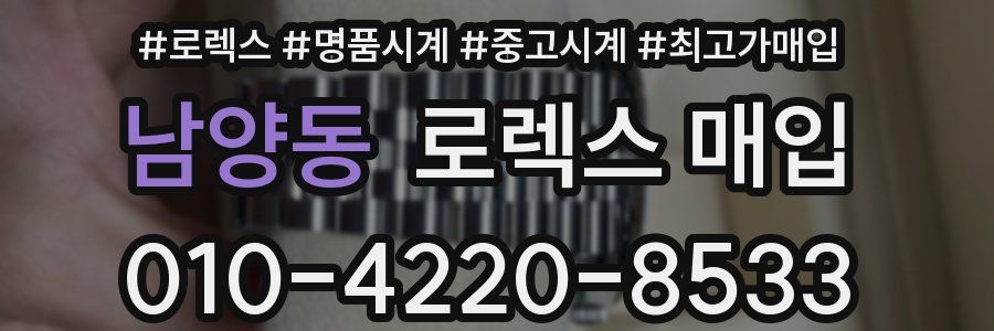 남양동 로렉스 매입