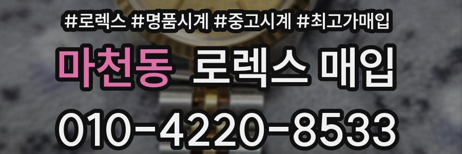 마천동 로렉스 매입