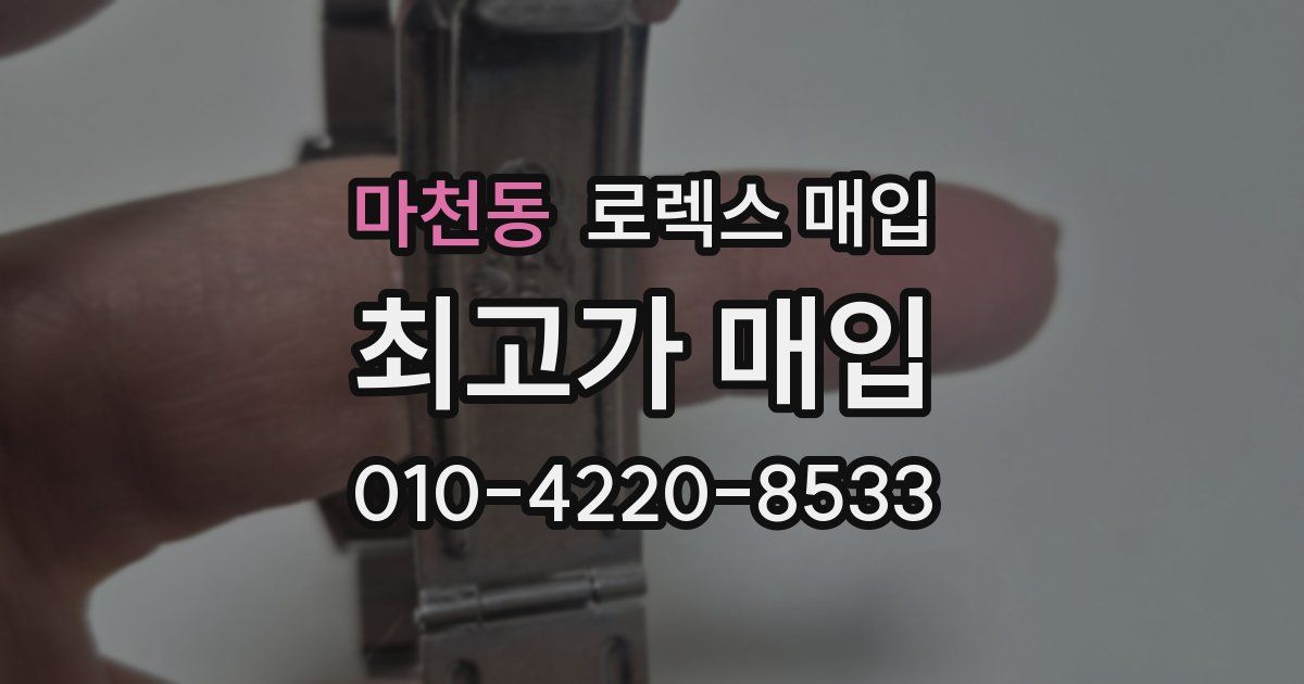 마천동 로렉스 매입