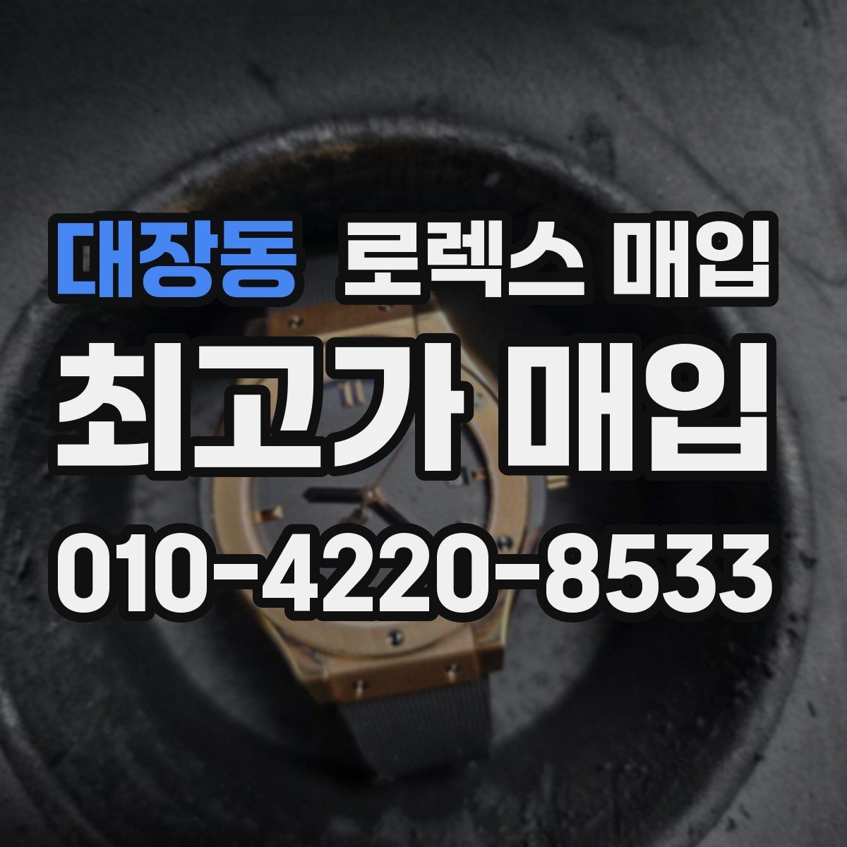 대장동 로렉스 매입 정품 확인에서 자주 하는 질문 모음