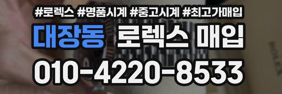대장동 로렉스 매입