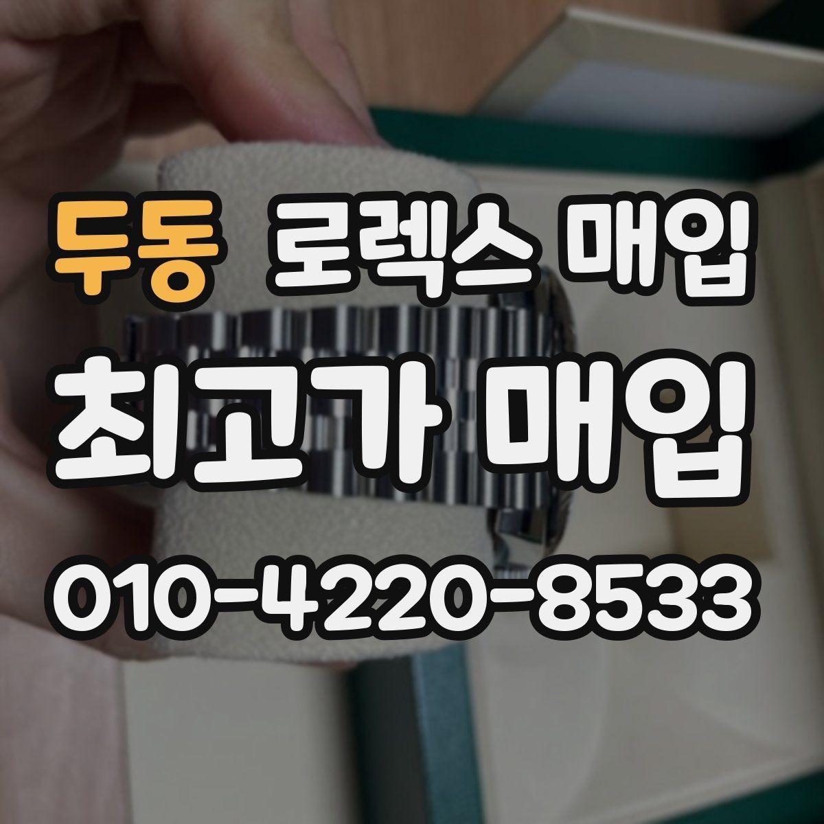 두동 로렉스 매입 각인 상태로 보는 관리 수준