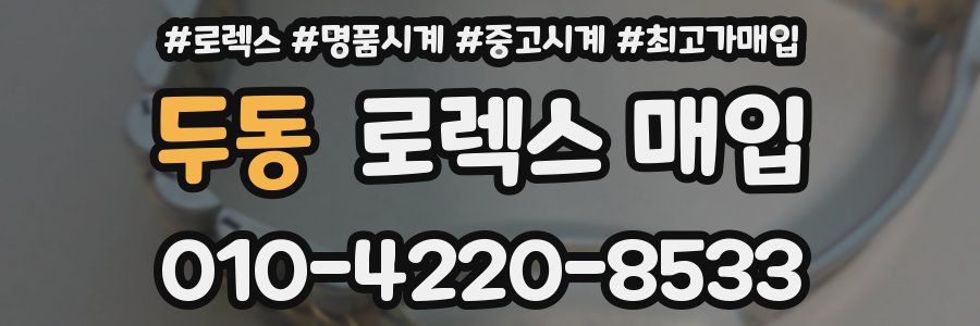 두동 로렉스 매입