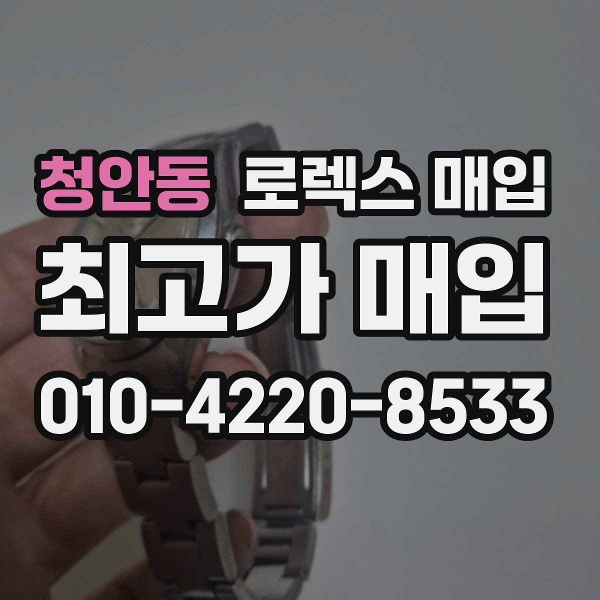 청안동 로렉스 매입 견적이 낮아지는 대표 원인 정리
