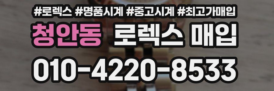 청안동 로렉스 매입