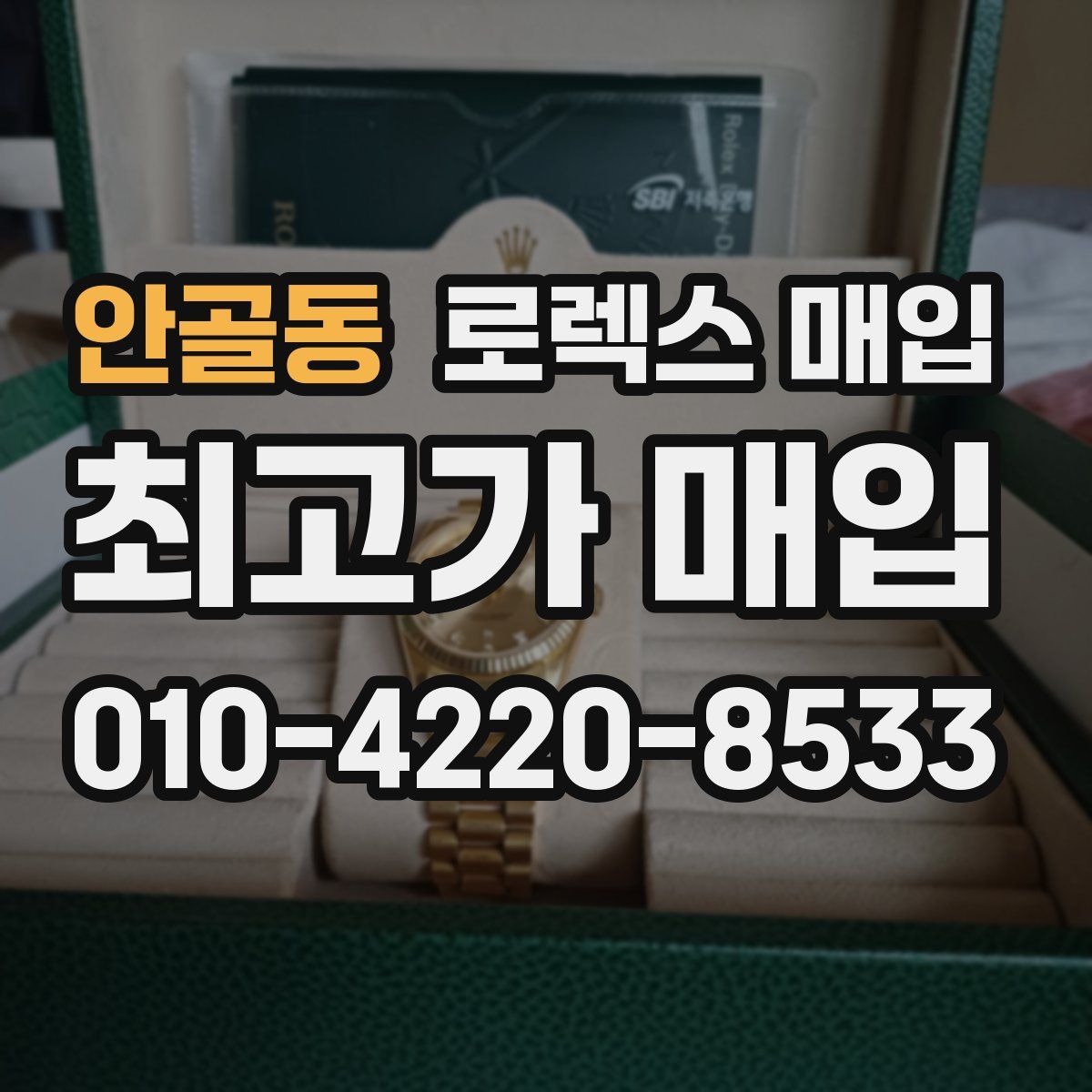 안골동 로렉스 매입