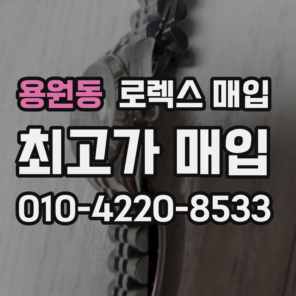 용원동 로렉스 매입 상담 시 모델별 질문을 정리