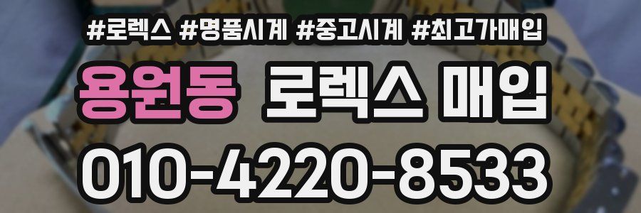 용원동 로렉스 매입