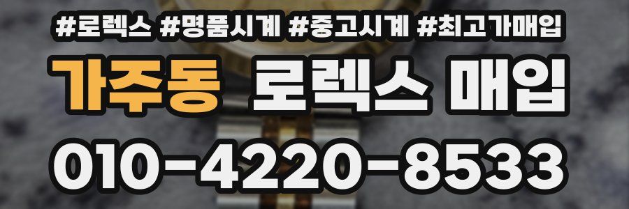 가주동 로렉스 매입