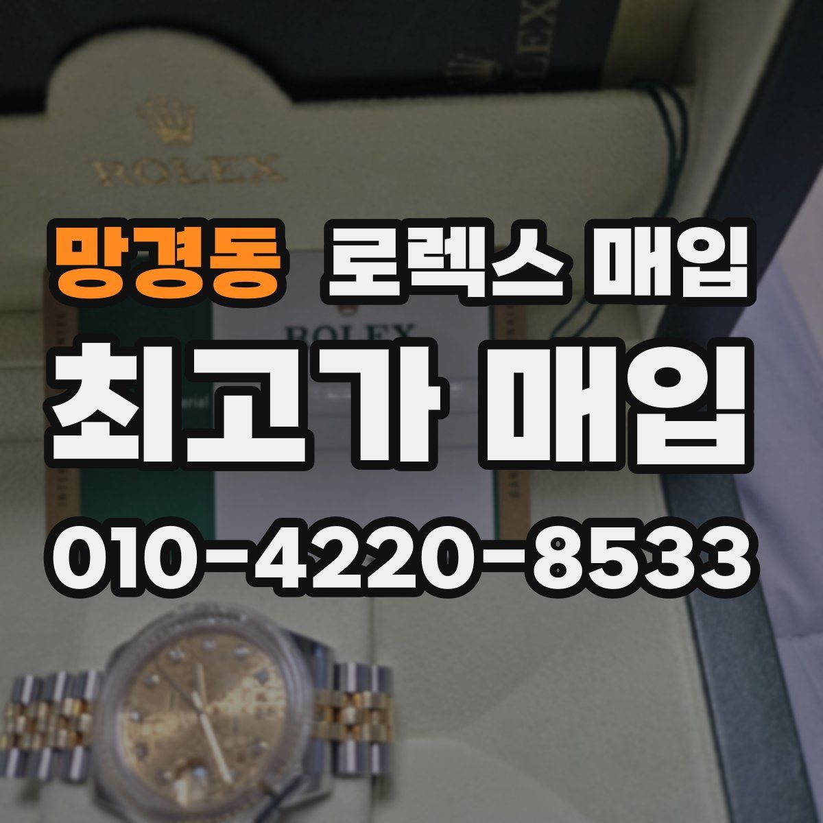 망경동 로렉스 매입
