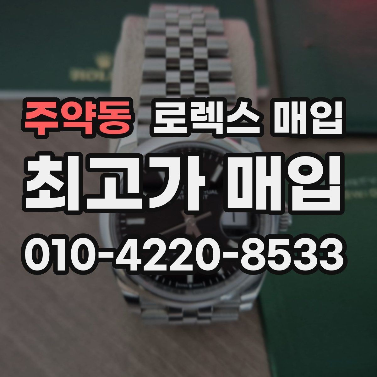 주약동 로렉스 매입 쥬빌리 스트랩 시세 포인트