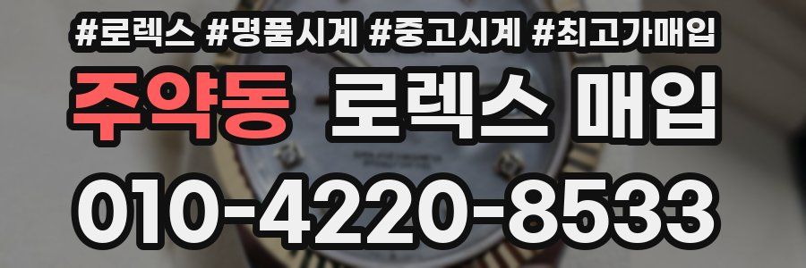 주약동 로렉스 매입