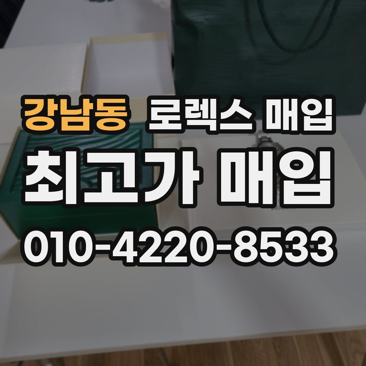 강남동 로렉스 매입 위탁이 유리한 경우는 언제일까