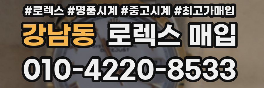 강남동 로렉스 매입